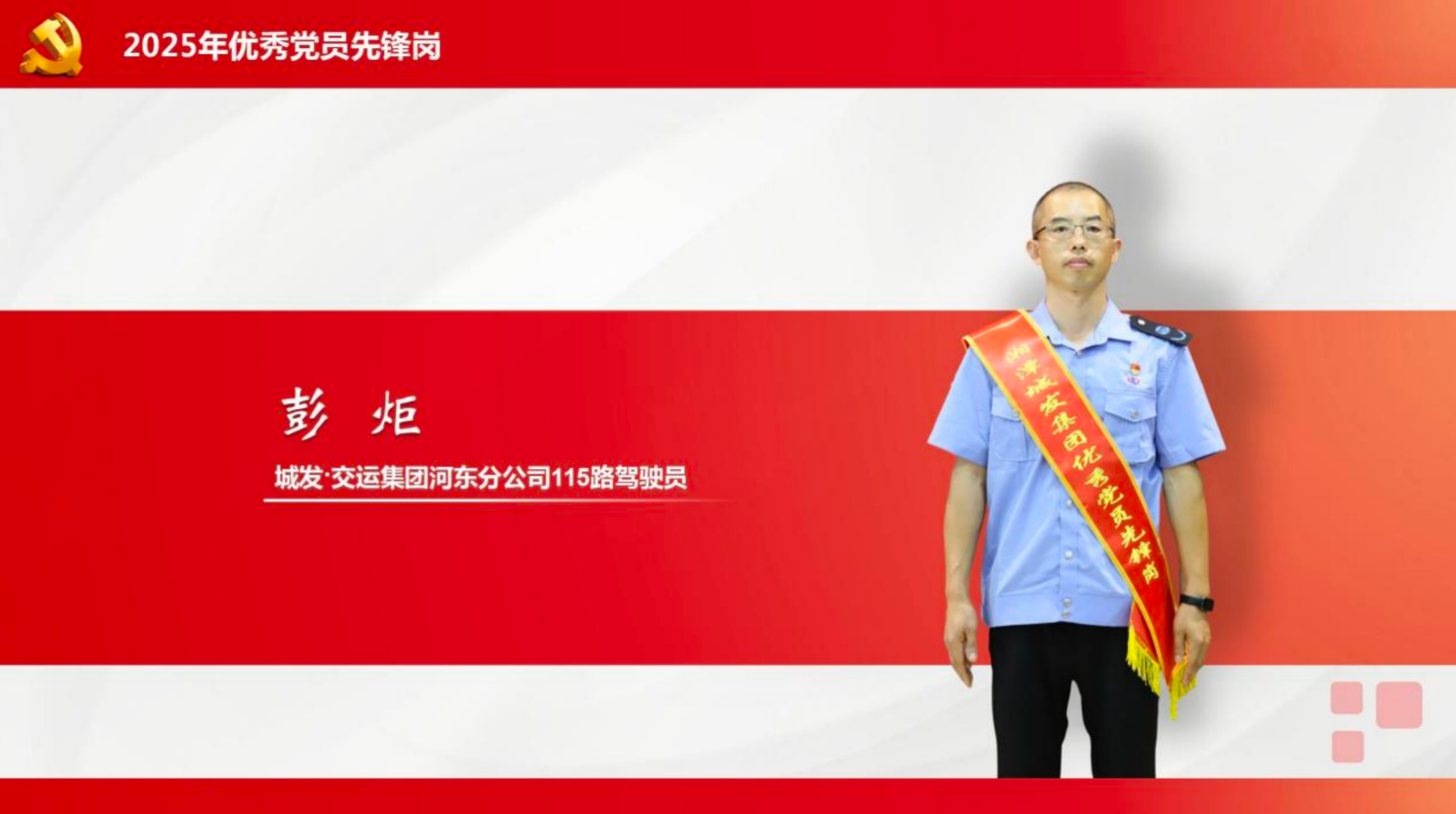 【国企先锋】彭炬：以初心铸就城市公交服务标杆